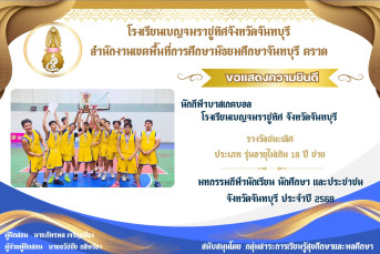 รางวัลชนะเลิศ ประเภท รุ่นอายุไม่เกิน 18 ปี ชาย มหกรรมกีฬานักเรียน นักศึกษา และประชาชน จังหวัดจันทบุรี ประจำปี 2568