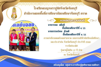 รางวัลรองชนะเลิศอันดับ 1 การแข่งขันวอลเลย์บอลชายหาด มหกรรมกีฬานักเรียนนักศึกษา และประชาชน จังหวัดจันทบุรี ประจำปี 2568