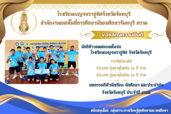 รางวัลชนะเลิศ กีฬาวอลเล่นบอลในร่ม มหกรรมกีฬานักเรียน นักศึกษา และประชาชน จังหวัดจันทบุรี ประจำปี 2568