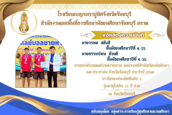 รางวัลชนะเลิศ การแข่งขันวอลเลย์บอลชายหาด มหกรรมกีฬานักเรียนนักศึกษา และประชาชน จังหวัดจันทบุรี ประจำปี 2568