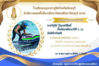 รางวัลรองชนะเลิศอันดับ 4 และ 5 WGP1 toyota waterjet protour thailand 2025 (สนามที่ a) ณ หาดบางเสร่ อ.สัตหีบ จ.ชลบุรี