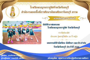 รางวัลชนะเลิศ ประเภท รุ่นอายุไม่เกิน 18 ปี หญิง มหกรรมกีฟ้านักเรียน นักศึกษา และประชาชน จังหวัดจันทบุรี ประจำปี 2568