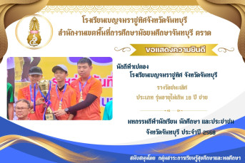 รางวัลชนะเลิศ ประเภท รุ่นอายุไม่เกิน 18 ปี ชาย มหกรรมกีฬานักเรียน นักศึกษา และประชาชน จังหวัดจันทบุรี ประจำปี 2568