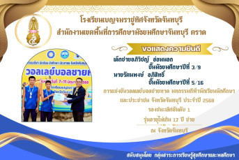 รางวัลรองชนะเลิศอันดับ 1 รุ่นอายุไม่เกิน 17 ปี ชาย การแข่งขันวอลเลย์บอลชายหาด มหกรรมกีฬานักเรียนนักศึกษา และประชาชน จังหวัดจันทบุรี ประจำปี 2568