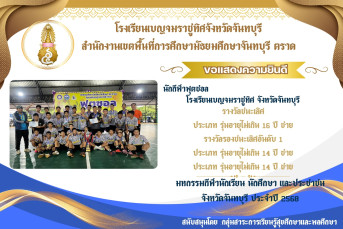รางวัลชนะเลิศ, รองชนะเลิศอันดับ 1 กีฬาฟุตซอล มหกรรมกีฬานักเรียน นักศึกษา และประชาชน จังหวัดจันทบุรี ประจำปี 2568