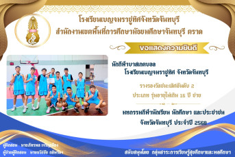 รางวัลรองชนะเลิศอันดับ 2 ประเภท รุ่นอายุไม่เกิน 16 ปี ชาย มหกรรมกีฬานักเรียน นักศึกษา และประชาชน จังหวัดจันทบุรี ประจำปี 2568