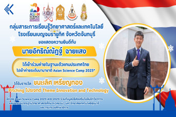 รางวัล ชนะเลิศ เหรียญทอง Pitching โปรเจกต์ Theme Innovation and Technology  จัดโดย Asian Science Camp 2025 (ASC2025) ร่วมกับมูลนิธิส่งเสริมโอลิมปิกวิชาการ และพัฒนามาตรฐานวิทยาศาสตร์ศึกษา (สอวน.) มหาวิทยาลัยเทคโนโลยีสุรนารี และ กระทรวงศึกษาธิการ