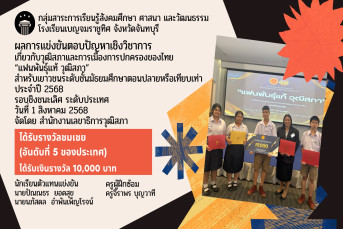 รางวัลชมเชย (อันดับที่ 5 ของประเทศ) การแข่งขันตอบปัญหาเชิงวิชาการ เกี่ยวกับวุฒิสภาและการเมืองการปกครองของไทย “แฟนพันธุ์แท้ วุฒิสภา” สำหรับเยาวชนระดับชั้นมัธยมศึกษาตอนปลายหรือเทียบเท่า ประจำปี 2568 รอบชิงชนะเลิศ ระดับประเทศ