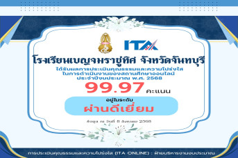 โรงเรียนเบญจมราชูทิศ จังหวัดจันทบุรี ได้รับผลการประเมินคุณธรรมและความโปร่งใส ในการดำเนินงานของสถานศึกษาออนไลน์ (ITA ONLINE) ประจำปีงบประมาณ พ.ศ. 2568  คะแนน 99.97 อยู่ในระดับ ผ่านดีเยี่ยม