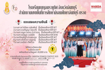 รางวัลชนะเลิศ ระดับประเทศ พร้อมเงินรางวัลมูลค่า 10,000 บาท การแข่งขันเต้นวัฒนธรรรมญี่ปุ่น WASEDA YOSAKOI CONTEST 2025