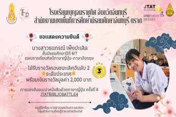 รางวัลรองชนะเลิศอันดับ 2 ระดับประเทศ พร้อมเงินรางวัลมูลค่า 2,000 บาท การแข่งขันแนะนำหนังสือด้วยภาษาญี่ปุ่น ครั้งที่ 4 JTATBIBLIOBATTLE4