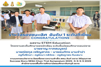 รางวัลรองชนะเลิศ  อันดับ 1 ระดับดีเยี่ยม ผลงาน STEM Education  โครงงานสะเต็มศึกษาของนักเรียน ระดับชั้นมัธยมศึกษาตอนปลาย งานมหกรรมวิชาการ ร้อยเรื่องราวความสำเร็จ สพม.จันท์ ตราด วิถีคุณภาพ Success Story SESA Chan-Trat Symposium 2025 : S-S-S-S 2025 สำนักงานเ