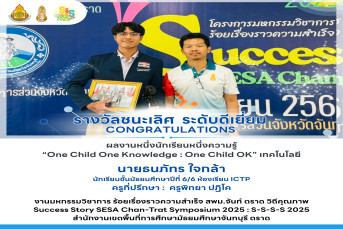 รางวัลชนะเลิศ  ระดับดีเยี่ยม ผลงานหนึ่งนักเรียนหนึ่งความรู้ “One Child One Knowledge : One Child OK” เทคโนโลยี งานมหกรรมวิชาการ ร้อยเรื่องราวความสำเร็จ สพม.จันท์ ตราด วิถีคุณภาพ Success Story SESA Chan-Trat Symposium 2025 : S-S-S-S 2025 สำนักงานเขตพื้นที่
