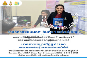 รางวัลรองชนะเลิศ  อันดับ 1 ระดับดีเยี่ยม ผลงานนวัตกรรมของครูผู้สอนเทคโนโลยี งานมหกรรมวิชาการ ร้อยเรื่องราวความสำเร็จ สพม.จันท์ ตราด วิถีคุณภาพ Success Story SESA Chan-Trat Symposium 2025 : S-S-S-S 2025 สำนักงานเขตพื้นที่การศึกษามัธยมศึกษาจันทบุรี ตราด