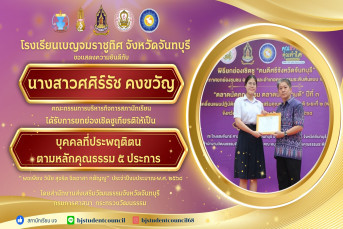 ได้รับการยกย่องเชิดชูเกียรติให้เป็น  บุคคลที่ประพฤติดี ตามหลักคุณธรรม 5 ประการ  “พอเพียง วินัย สุจริต จิตอาสา กตัญญู” ประจำปีงบประมาณ พ.ศ. 2568  โดยสำนักงานส่งเสริมวัฒนธรรมจังหวัดจันทบุรี กรมการศาสนา กระทรวงวัฒนธรรม