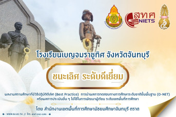 รางวัลชนะเลิศ ระดับดีเยี่ยม ผลงานสถานศึกษาที่มีวิธีปฏิบัติที่ดีเลิศ (Best Practice)✨ "การนำผลการทดสอบทางการศึกษาระดับชาติขั้นพื้นฐาน (O-NET) หรือผลการประเมินอื่น ๆ ไปใช้ในการพัฒนาผู้เรียน" ระดับเขตพื้นที่การศึกษา โดย สำนักงานเขตพื้นที่การศึกษามั