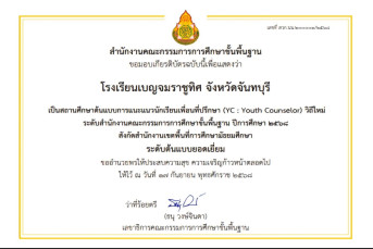 สถานศึกษา "ระดับต้นแบบยอดเยี่ยม" ต้นแบบการแนะแนวนักเรียนเพื่อนที่ปรึกษา (YC : Youth Counselor) วิถีใหม่ ระดับสำนักงานคณะกรรมการการศึกษาขั้นพื้นฐาน ปีการศึกษา ๒๕๖๘