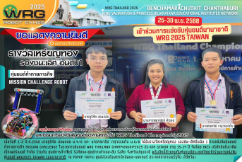 รางวัลเหรียญทอง รองชนะเลิศ อันดับ 1  ประเภท: หุ่นยนต์ท้าทายภารกิจ (Mission Challenge Robot) มหกรรมการแข่งขันหุ่นยนต์ของคนทุกระดับ WRG Thailand Championship 2025