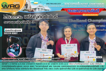 รางวัลเหรียญคอปเปอร์ (Copper Medal) รองชนะเลิศอันดับ 3  ประเภท: หุ่นยนต์เตะฟุตบอล (Soccer Robot) มหกรรมการแข่งขันหุ่นยนต์ของคนทุกระดับ WRG Thailand Championship 2025