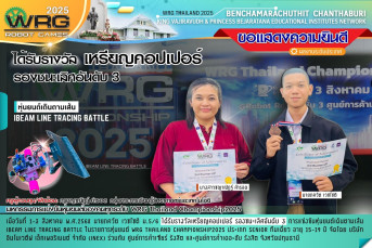 รางวัลเหรียญคอปเปอร์ (Copper Medal) รองชนะเลิศอันดับ 3 ประเภท: หุ่นยนต์เดินตามเส้น (iBEAM LINE TRACING BATTLE) มหกรรมการแข่งขันหุ่นยนต์ของคนทุกระดับ WRG Thailand Championship 2025