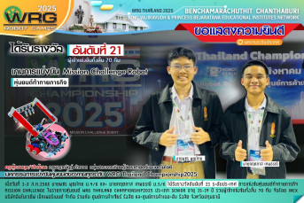 รางวัลอันดับที่ 21 ระดับประเทศ (จากผู้เข้าแข่งขันทั้งสิ้น 70 ทีม) ประเภท: หุ่นยนต์ท้าทายภารกิจ (Mission Challenge Robot) มหกรรมการแข่งขันหุ่นยนต์ของคนทุกระดับ WRG Thailand Championship 2025