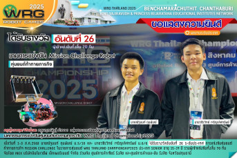 รางวัลอันดับที่ 26 ระดับประเทศ (จากผู้เข้าแข่งขันทั้งสิ้น 70 ทีม) ประเภท: หุ่นยนต์ท้าทายภารกิจ (Mission Challenge Robot) มหกรรมการแข่งขันหุ่นยนต์ของคนทุกระดับ WRG Thailand Championship 2025