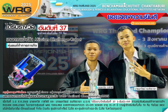 รางวัลอันดับที่ 37 ระดับประเทศ (จากผู้เข้าแข่งขันทั้งสิ้น 70 ทีม)  ประเภท: หุ่นยนต์ท้าทายภารกิจ (Mission Challenge Robot) มหกรรมการแข่งขันหุ่นยนต์ของคนทุกระดับ WRG Thailand Championship 2025