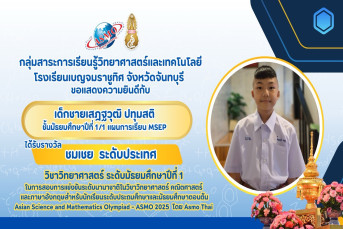 รางวัลชมเชย ระดับประเทศ (Commendation/Honorable Mention, National Level) การสอบแข่งขันวิชาการนานาชาติวิชาวิทยาศาสตร์ คณิตศาสตร์ และภาษาอังกฤษสำหรับนักเรียนระดับประถมศึกษาและมัธยมศึกษาตอนต้น (Asian Science and Mathematics Olympiad - ASMO 2025 โดย ASMO Thai