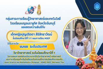 รางวัลชมเชย ระดับประเทศ (Commendation/Honorable Mention, National Level) การสอบแข่งขันวิชาการนานาชาติวิชาวิทยาศาสตร์ คณิตศาสตร์ และภาษาอังกฤษสำหรับนักเรียนระดับประถมศึกษาและมัธยมศึกษาตอนต้น (Asian Science and Mathematics Olympiad - ASMO 2025 โดย ASMO Thai