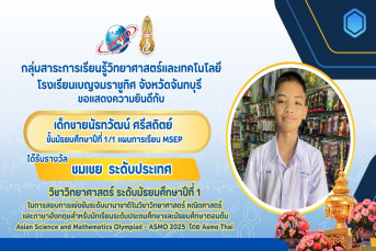 รางวัลชมเชย ระดับประเทศ (Commendation/Honorable Mention, National Level) การสอบแข่งขันวิชาการนานาชาติวิชาวิทยาศาสตร์ คณิตศาสตร์ และภาษาอังกฤษสำหรับนักเรียนระดับประถมศึกษาและมัธยมศึกษาตอนต้น (Asian Science and Mathematics Olympiad - ASMO 2025 โดย ASMO Thai