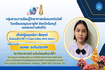 รางวัลชมเชย ระดับประเทศ (Commendation/Honorable Mention, National Level) การสอบแข่งขันวิชาการนานาชาติวิชาวิทยาศาสตร์ คณิตศาสตร์ และภาษาอังกฤษสำหรับนักเรียนระดับประถมศึกษาและมัธยมศึกษาตอนต้น (Asian Science and Mathematics Olympiad - ASMO 2025 โดย ASMO Thai