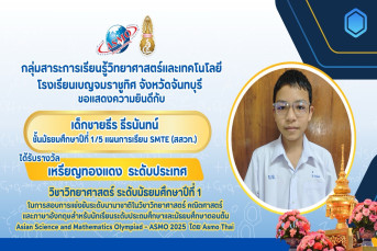 รางวัลเหรียญทองแดง ระดับประเทศ (Bronze Medal, National Level) การสอบแข่งขันวิชาการนานาชาติวิชาวิทยาศาสตร์ คณิตศาสตร์ และภาษาอังกฤษสำหรับนักเรียนระดับประถมศึกษาและมัธยมศึกษาตอนต้น (Asian Science and Mathematics Olympiad - ASMO 2025 โดย ASMO Thai)