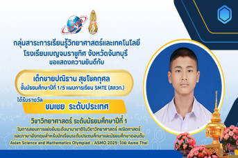 รางวัลชมเชย ระดับประเทศ (Commendation/Honorable Mention, National Level) การสอบแข่งขันวิชาการนานาชาติวิชาวิทยาศาสตร์ คณิตศาสตร์ และภาษาอังกฤษสำหรับนักเรียนระดับประถมศึกษาและมัธยมศึกษาตอนต้น (Asian Science and Mathematics Olympiad - ASMO 2025 โดย ASMO Thai