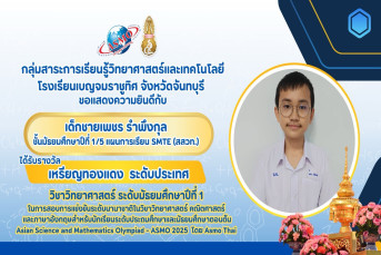 รางวัลเหรียญทองแดง ระดับประเทศ (Bronze Medal, National Level) การสอบแข่งขันวิชาการนานาชาติวิชาวิทยาศาสตร์ คณิตศาสตร์ และภาษาอังกฤษสำหรับนักเรียนระดับประถมศึกษาและมัธยมศึกษาตอนต้น (Asian Science and Mathematics Olympiad - ASMO 2025 โดย ASMO Thai)