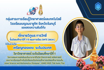 รางวัลเหรียญทองแดง ระดับประเทศ (Bronze Medal, National Level) การสอบแข่งขันวิชาการนานาชาติวิชาวิทยาศาสตร์ คณิตศาสตร์ และภาษาอังกฤษสำหรับนักเรียนระดับประถมศึกษาและมัธยมศึกษาตอนต้น (Asian Science and Mathematics Olympiad - ASMO 2025 โดย ASMO Thai)
