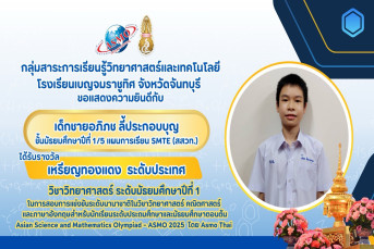 รางวัลเหรียญทองแดง ระดับประเทศ (Bronze Medal, National Level) การสอบแข่งขันวิชาการนานาชาติวิชาวิทยาศาสตร์ คณิตศาสตร์ และภาษาอังกฤษสำหรับนักเรียนระดับประถมศึกษาและมัธยมศึกษาตอนต้น (Asian Science and Mathematics Olympiad - ASMO 2025 โดย ASMO Thai)