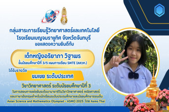 รางวัลชมเชย ระดับประเทศ (Commendation/Honorable Mention, National Level) การสอบแข่งขันวิชาการนานาชาติวิชาวิทยาศาสตร์ คณิตศาสตร์ และภาษาอังกฤษสำหรับนักเรียนระดับประถมศึกษาและมัธยมศึกษาตอนต้น (Asian Science and Mathematics Olympiad - ASMO 2025 โดย ASMO Thai