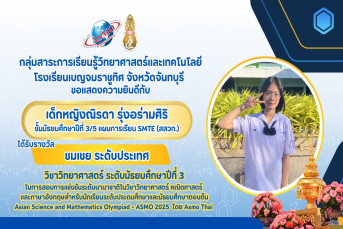 รางวัลชมเชย ระดับประเทศ (Commendation/Honorable Mention, National Level) การสอบแข่งขันวิชาการนานาชาติวิชาวิทยาศาสตร์ คณิตศาสตร์ และภาษาอังกฤษสำหรับนักเรียนระดับประถมศึกษาและมัธยมศึกษาตอนต้น (Asian Science and Mathematics Olympiad - ASMO 2025 โดย ASMO Thai