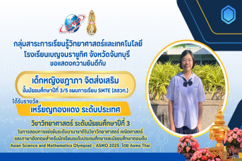 รางวัลเหรียญทองแดง ระดับประเทศ (Bronze Medal, National Level) การสอบแข่งขันวิชาการนานาชาติวิชาวิทยาศาสตร์ คณิตศาสตร์ และภาษาอังกฤษสำหรับนักเรียนระดับประถมศึกษาและมัธยมศึกษาตอนต้น (Asian Science and Mathematics Olympiad - ASMO 2025 โดย ASMO Thai)