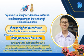 รางวัลเหรียญทองแดง ระดับประเทศ (Bronze Medal, National Level) การสอบแข่งขันวิชาการนานาชาติวิชาวิทยาศาสตร์ คณิตศาสตร์ และภาษาอังกฤษสำหรับนักเรียนระดับประถมศึกษาและมัธยมศึกษาตอนต้น (Asian Science and Mathematics Olympiad - ASMO 2025 โดย ASMO Thai)