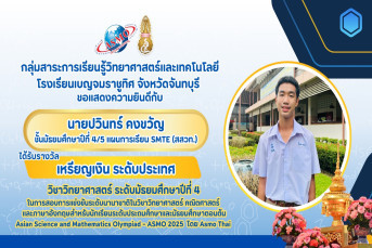 รางวัลเหรียญเงิน ระดับประเทศ (Silver Medal, National Level) การสอบแข่งขันวิชาการนานาชาติวิชาวิทยาศาสตร์ คณิตศาสตร์ และภาษาอังกฤษสำหรับนักเรียนระดับประถมศึกษาและมัธยมศึกษาตอนต้น (Asian Science and Mathemat