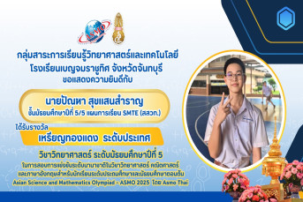 รางวัลเหรียญทองแดง ระดับประเทศ (Bronze Medal, National Level) การสอบแข่งขันวิชาการนานาชาติวิชาวิทยาศาสตร์ คณิตศาสตร์ และภาษาอังกฤษสำหรับนักเรียนระดับประถมศึกษาและมัธยมศึกษาตอนต้น (Asian Science and Mathematics Olympiad - ASMO 2025 โดย ASMO Thai)