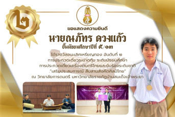 รางวัลชนะเลิศเหรียญทอง อันดับที่ ๒ การประกวดเดี่ยวระนาดทุ้ม ระดับมัธยมศึกษา การประกวดเดี่ยวเครื่องดนตรีไทยและขับร้องระดับชาติ