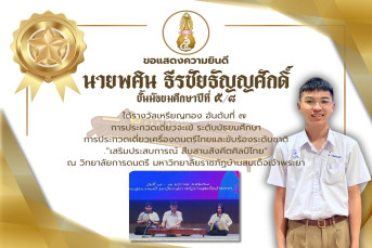 รางวัลเหรียญทอง อันดับที่ ๗ การประกวดเดี่ยวจะเข้ ระดับมัธยมศึกษา การประกวดเดี่ยวเครื่องดนตรีไทยและขับร้องระดับชาติ