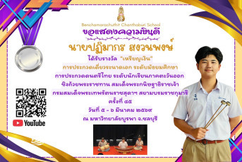 รางวัล "เหรียญเงิน" การประกวดเดี่ยวระนาดเอก ระดับมัธยมศึกษา การประกวดดนตรีไทย ระดับนักเรียนภาคตะวันออก ชิงถ้วยพระราชทานสมเด็จพระกนิษฐาธิราชเจ้า กรมสมเด็จพระเทพรัตนราชสุดาฯ สยามบรมราชกุมารี ครั้งที่ ๔๕ วันที่ ๕ - ๖ มีนาคม ๒๕๖๙ ณ มหาวิทยาลัยบูรพา