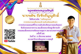รางวัล "เหรียญทอง" การประกวดเดี่ยวจะเข้ ระดับมัธยมศึกษา การประกวดดนตรีไทย ระดับนักเรียนภาคตะวันออก ชิงถ้วยพระราชทาน สมเด็จพระกนิษฐาธิราชเจ้า กรมสมเด็จพระเทพรัตนราชสุดาฯ สยามบรมราชกุมารี ครั้งที่ ๔๕ วันที่ ๕ - ๖ มีนาคม ๒๕๖๙ ณ มหาวิทยาลัยบูรพา