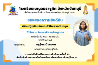 รางวัล ชนะเลิศ เหรียญทอง การแข่งขันวาดภาพลายเส้น ระดับ ม.1–ม.3 การแข่งขันศิลปหัตถกรรมนักเรียน ครั้งที่ 73 สังกัดสำนักงานเขตพื้นที่การศึกษามัธยมศึกษาจันทบุรี ตราด