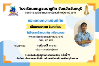 รางวัล ชนะเลิศ เหรียญทอง การแข่งขันเขียนภาพไทยประเพณี ระดับ ม.1–ม.3 การแข่งขันศิลปหัตถกรรมนักเรียน ครั้งที่ 73 สังกัดสำนักงานเขตพื้นที่การศึกษามัธยมศึกษาจันทบุรี ตราด
