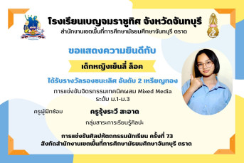 รางวัล รองชนะเลิศ อันดับ 2 เหรียญทอง การแข่งขันจิตรกรรมเทคนิคผสม Mixed Media ระดับ ม.1–ม.3 การแข่งขันศิลปหัตถกรรมนักเรียน ครั้งที่ 73 สังกัดสำนักงานเขตพื้นที่การศึกษามัธยมศึกษาจันทบุรี ตราด
