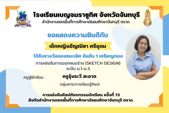 รางวัล รองชนะเลิศ อันดับ 1 เหรียญทอง การแข่งขันการออกแบบร่าง (Sketch Design) ระดับ ม.1–ม.3 การแข่งขันศิลปหัตถกรรมนักเรียน ครั้งที่ 73 สังกัดสำนักงานเขตพื้นที่การศึกษามัธยมศึกษาจันทบุรี ตราด